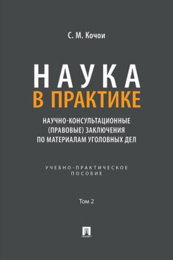 Наука в Практике. Научно-консультационные (правовые) заключения по материалам уголовных дел. Том 2. Учебно-практическое пособие