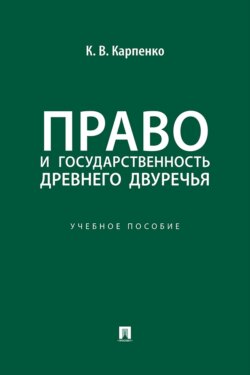 Право и государственность Древнего Двуречья. Учебное пособие