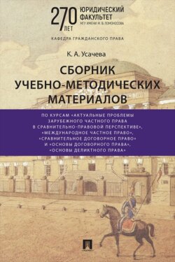 Сборник учебно-методических материалов по курсам «Актуальные проблемы зарубежного частного права в сравнительно-правовой перспективе», «Международное частное право», «Сравнительное договорное право» и «Основы договорного права», «Основы деликтного права»