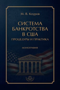 Система банкротства в США. Процедуры и практика. Монография