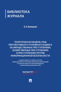 Теоретическая модель глав перспективного УК об имущественных преступлениях, хозяйственных преступлениях и преступлениях против информационной безопасности