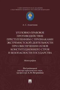 Уголовно-правовое противодействие преступлениям с признаками экстремистской деятельности при обеспечении основ конституционного строя и безопасности