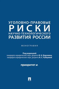 Уголовно-правовые риски научно-технологического развития России. Монография