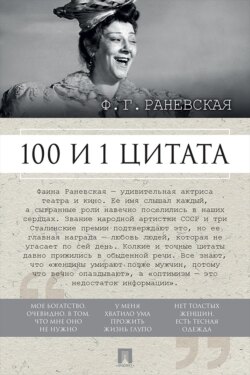 Ф. Г. Раневская. 100 и 1 цитата