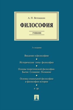 Философия. 3-е издание. Учебник