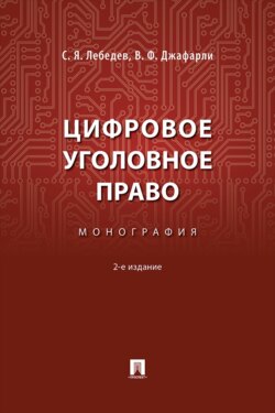 Цифровое уголовное право. 2-е издание. Монография