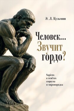 Человек… Звучит гордо? Sapiens в тенётах социума и миропорядка