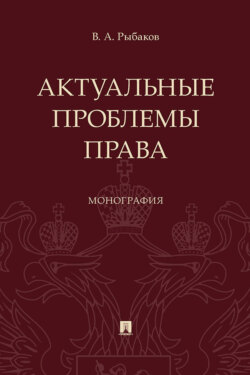 Актуальные проблемы права. Монография