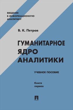 Гуманитарное ядро аналитики. Книга первая. Учебное пособие