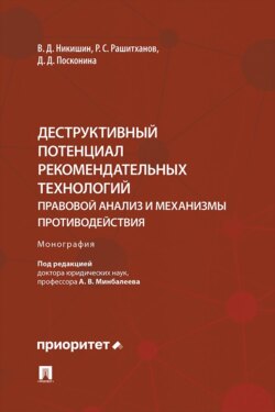 Деструктивный потенциал рекомендательных технологий. Правовой анализ и механизмы противодействия. Монография