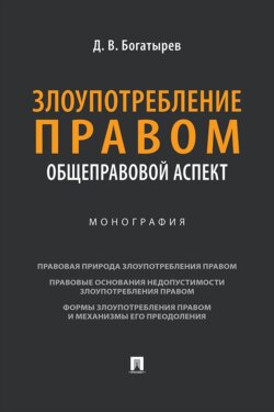 Злоупотребление правом (общеправовой аспект). Монография