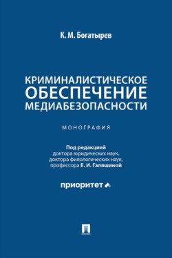 Криминалистическое обеспечение медиабезопасности. Монография