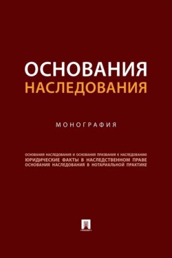 Основания наследования. Монография