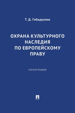 Охрана культурного наследия по европейскому праву. Монография