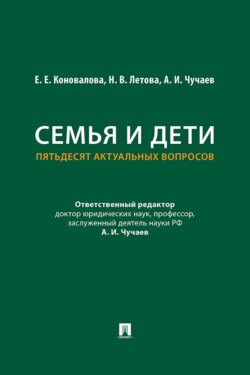 Семья и дети. Пятьдесят актуальных вопросов
