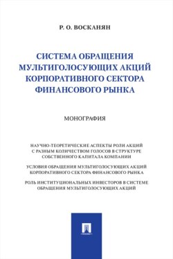 Система обращения мультиголосующих акций корпоративного сектора финансового рынка. Монография