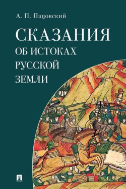 Сказания об истоках Русской земли
