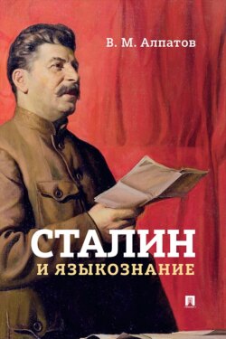Сталин и языкознание. Монография