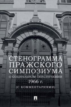 Стенограмма Пражского симпозиума о социальном обеспечении 1966 г. (с комментариями)