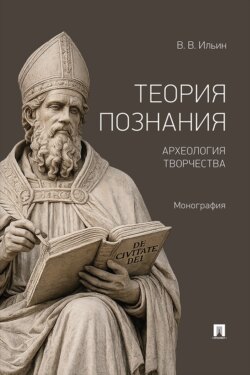 Теория познания. Археология творчества. Монография