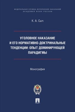 Уголовное наказание и его нормативно-доктринальные тенденции. Опыт доминирующей парадигмы. Монография