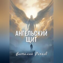 Ангельский Щит