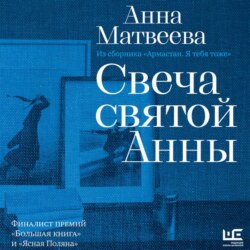Свеча святой Анны