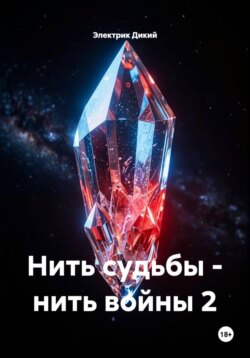 Нить судьбы - нить войны 2
