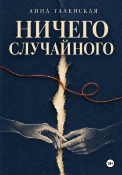 Ничего случайного