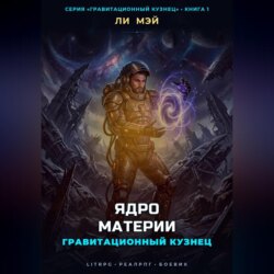 Гравитационный Кузнец: Ядро Материи