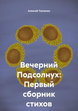 Вечерний Подсолнух: Первый сборник стихов