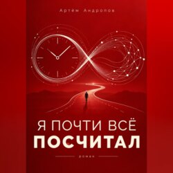 Я почти всё посчитал