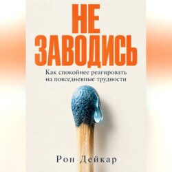 Не заводись. Как спокойнее реагировать на повседневные трудности