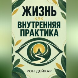 Жизнь как внутренняя практика
