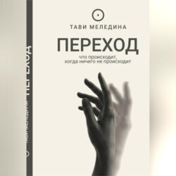 Переход - что происходит, когда ничего не происходит