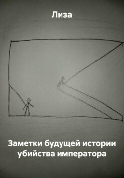Заметки будущей истории убийства императора