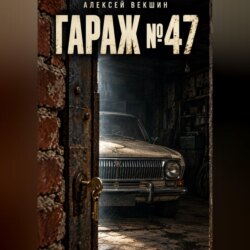Гараж 47