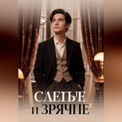 Слепые и зрячие