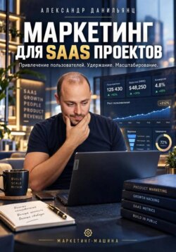 Маркетинг для SAAS проектов