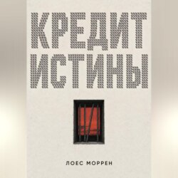 Кредит истины