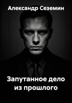 Запутанное дело из прошлого