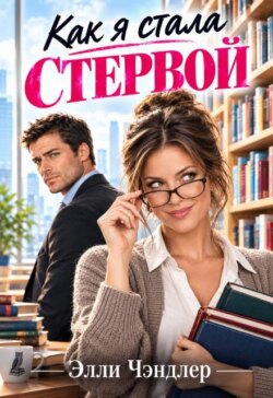 Как я стала стервой