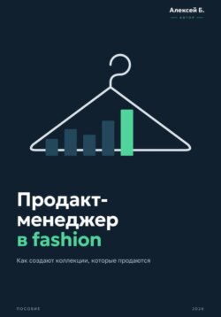 Продакт-менеджер в fashion - как создают коллекции, которые продаются