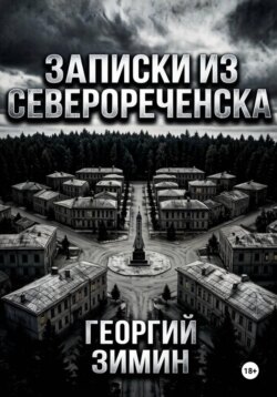 Записки из Северореченска