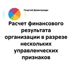 Расчет финансового результата организации в разрезе нескольких управленческих признаков