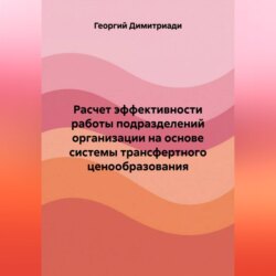 Расчет эффективности работы подразделений организации на основе системы трансфертного ценообразования