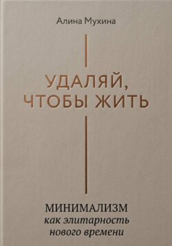 Удаляй, чтобы жить: минимализм как элитарность нового времени