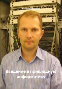 Введение в прикладную информатику