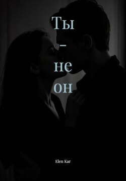 Ты - не он