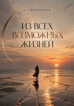 Из всех возможных жизней